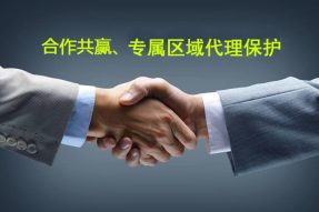 專屬區域代理保護，供貨實惠
